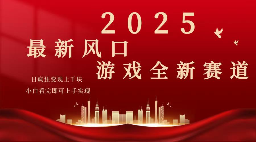（14353期）2025游戏广告暴力玩法，小白看完即可上手-铜乾网络
