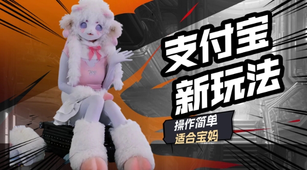 支付宝新玩法，利用动物世界解说视频，撸分成计划收益，轻松月入过W-铜乾网络