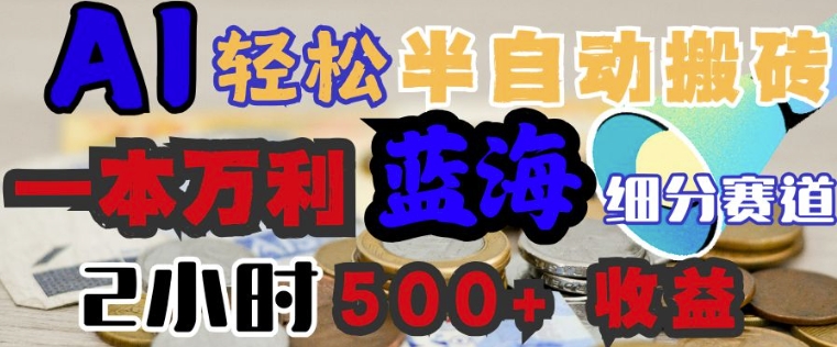 AI写简历搞钱，一本万利的蓝海潜力赛道，半自动搬砖，2小时收入3张，闭眼入-铜乾网络