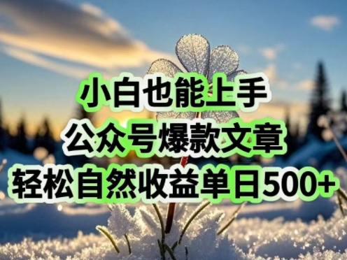 小白也能上手，公众号爆款文章，轻松自然流收益单日5张-铜乾网络