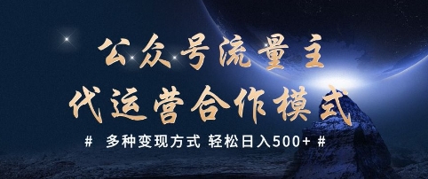 公众号流量主代运营  多种变现方式 轻松日入5张【揭秘】-铜乾网络