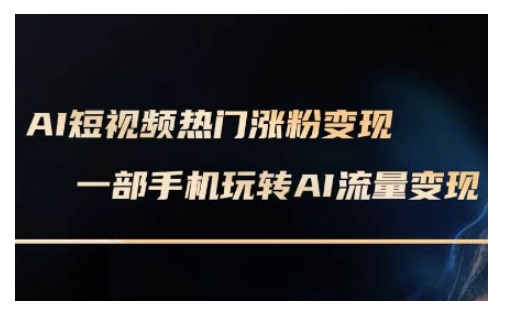 AI数字人制作短视频超级变现实操课，一部手机玩转短视频变现(更新2月)-铜乾网络
