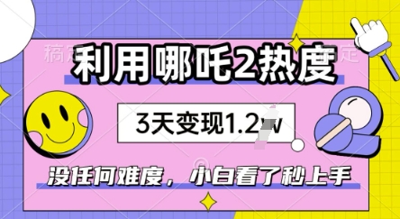 利用哪吒2爆火，没有任何难度，小白看了秒学会，抓紧风口-铜乾网络