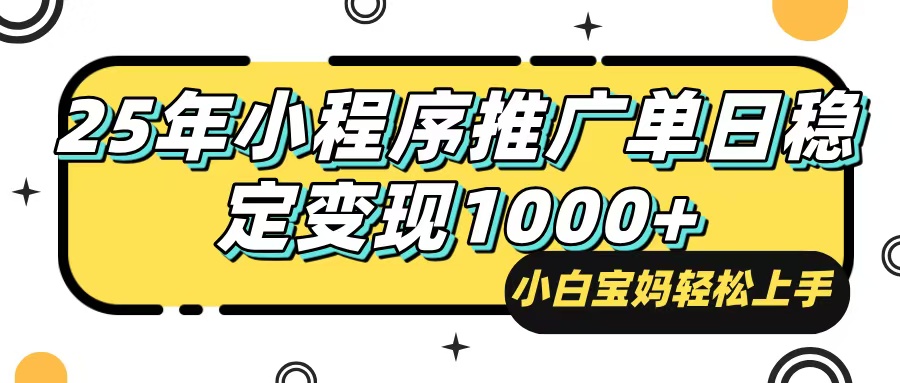 （14298期）25年最新风口，小程序自动推广，，稳定日入1000+，小白轻松上手-铜乾网络