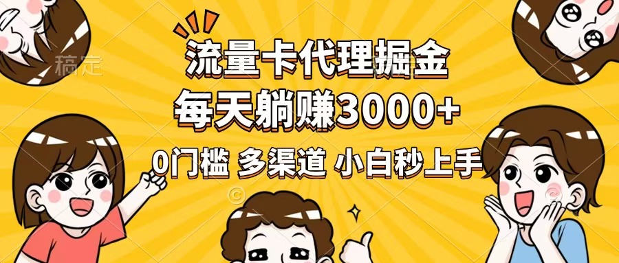 （14348期）流量卡代理掘金，0门槛，每天躺赚3000+，多种推广渠道，新手小白轻松上手-铜乾网络