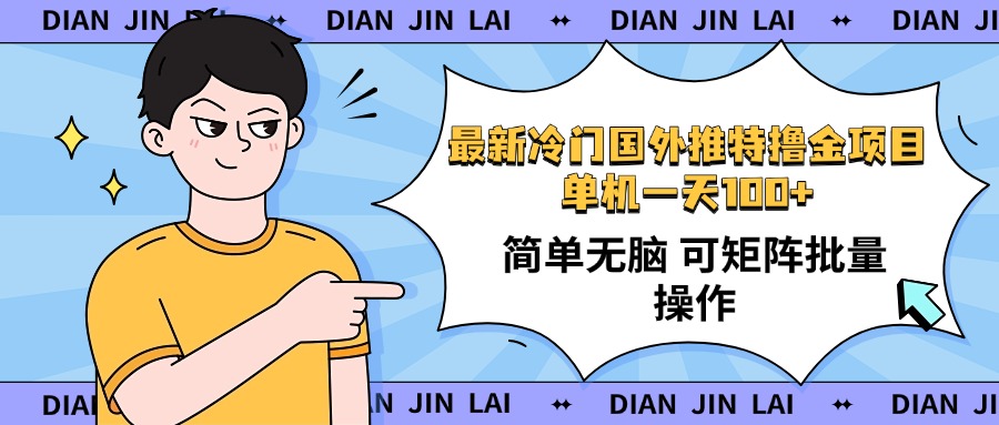（14255期）最新国外推特撸金项目，单机一天100+简单无脑 矩阵操作收益最大【使用…-铜乾网络