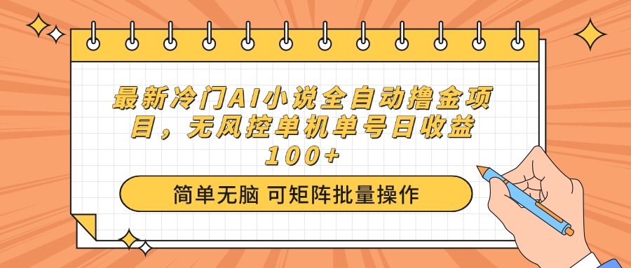 （14292期）最新冷门AI小说全自动撸金项目，无风控单机单号日收益100+-铜乾网络