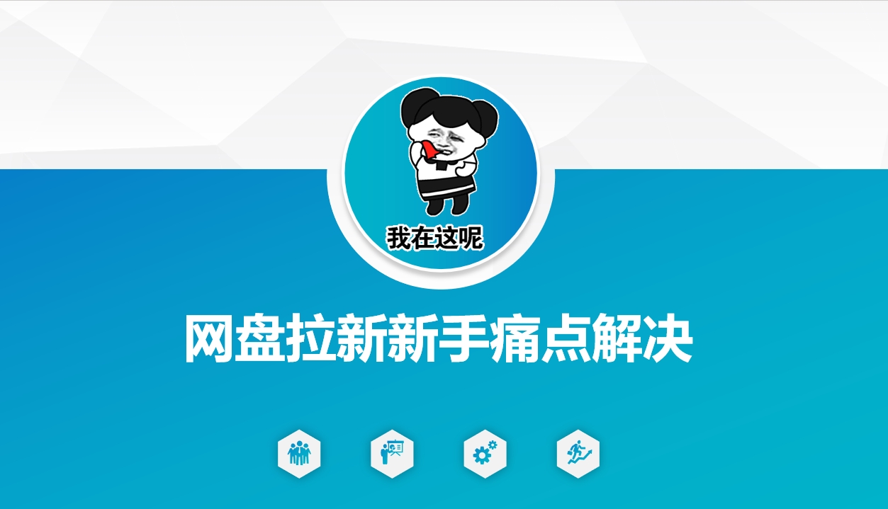 网盘拉新新手痛点解决，网盘引流+变现优化方案-铜乾网络