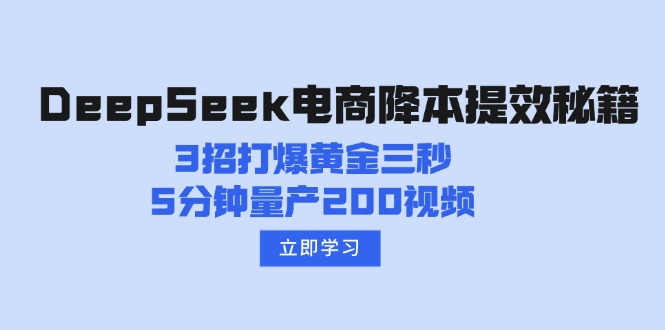 （14380期）DeepSeek电商降本提效秘籍：3招打爆黄金三秒，5分钟量产200视频-铜乾网络