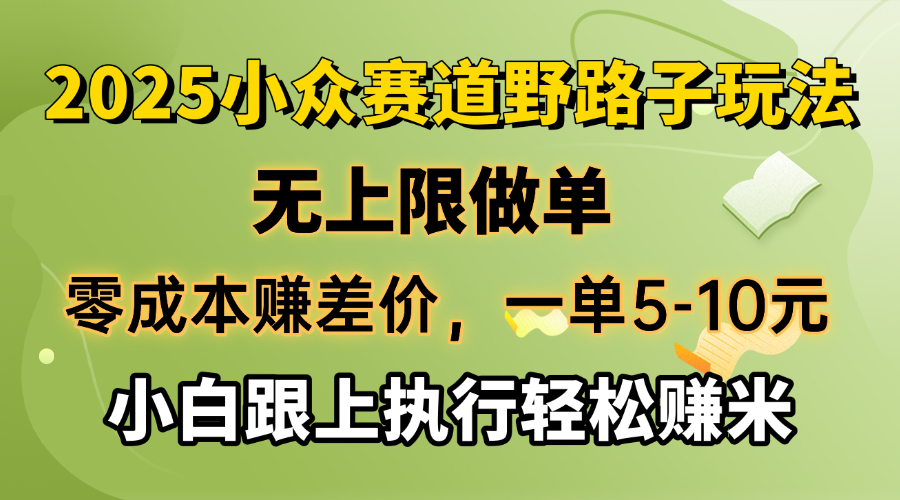 （14356期）零成本赚差价，一单5-10元，无上限做单，2025小众赛道，跟上执行轻松赚米-铜乾网络