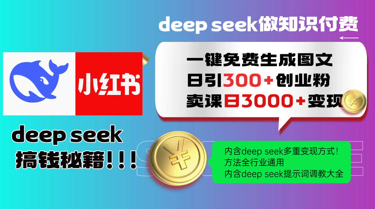 （14323期）Deep seek 一键免费生成小红书图文日引300+创业粉，日变现3000+教程！…-铜乾网络