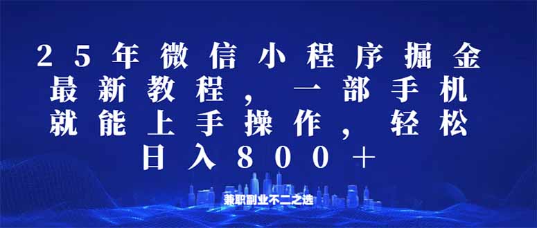 （14293期）微信小程序25年掘金玩法，一部手机就能操作，稳定日入800+,适合所有人…-铜乾网络
