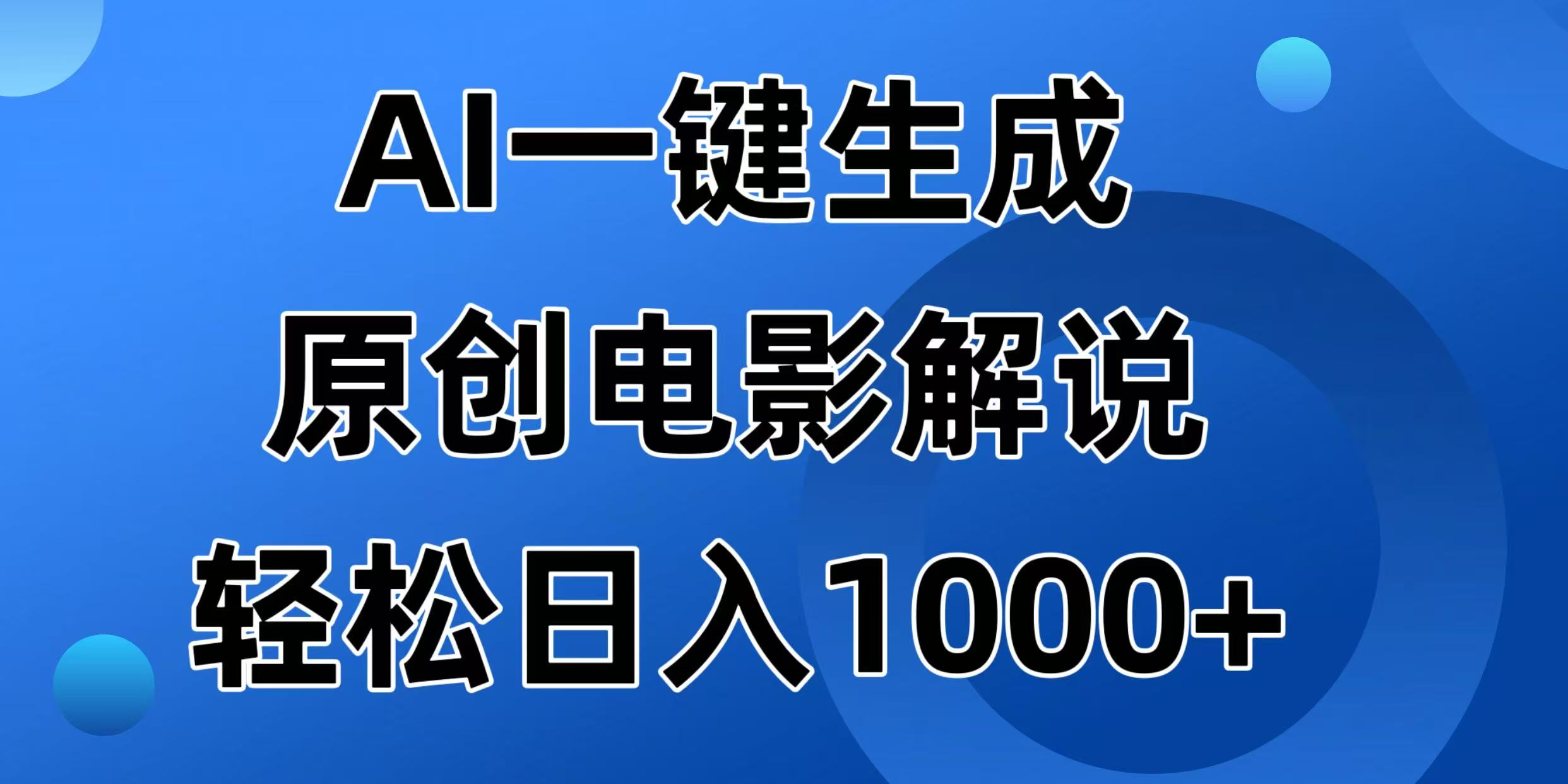 （14376期）AI一键生成原创电影解说视频，日入1000+-铜乾网络
