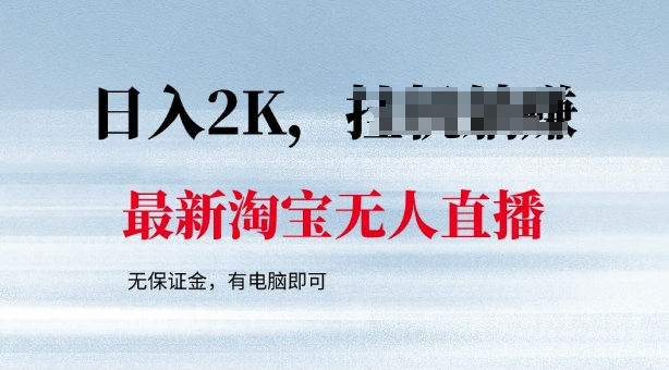 最新淘宝无人直播，最新技术，无需保证金，有电脑即可，日入多张【揭秘】-铜乾网络